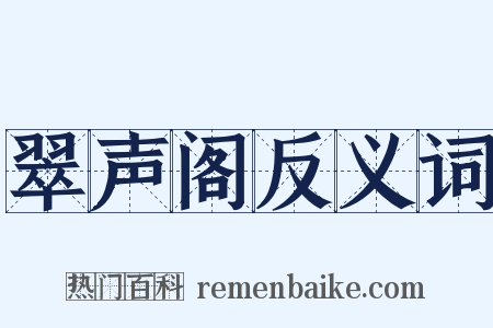 翠声阁反义词是什么意思的图片